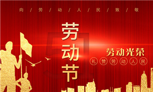 扬州市BG真人(china)官方网站,祝大家劳动节快乐！